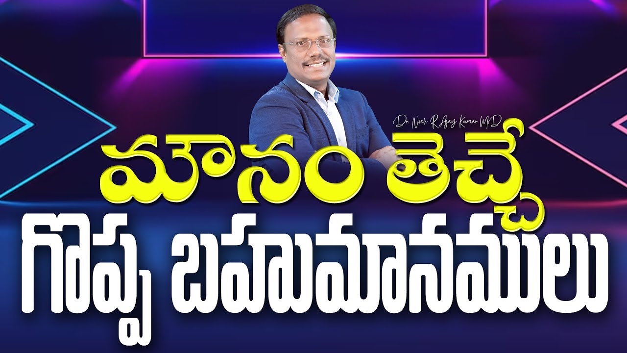 Daily Hope | మౌనం తెచ్చే గొప్ప బహుమానములు | 12 June 2025 | Dr. Noah