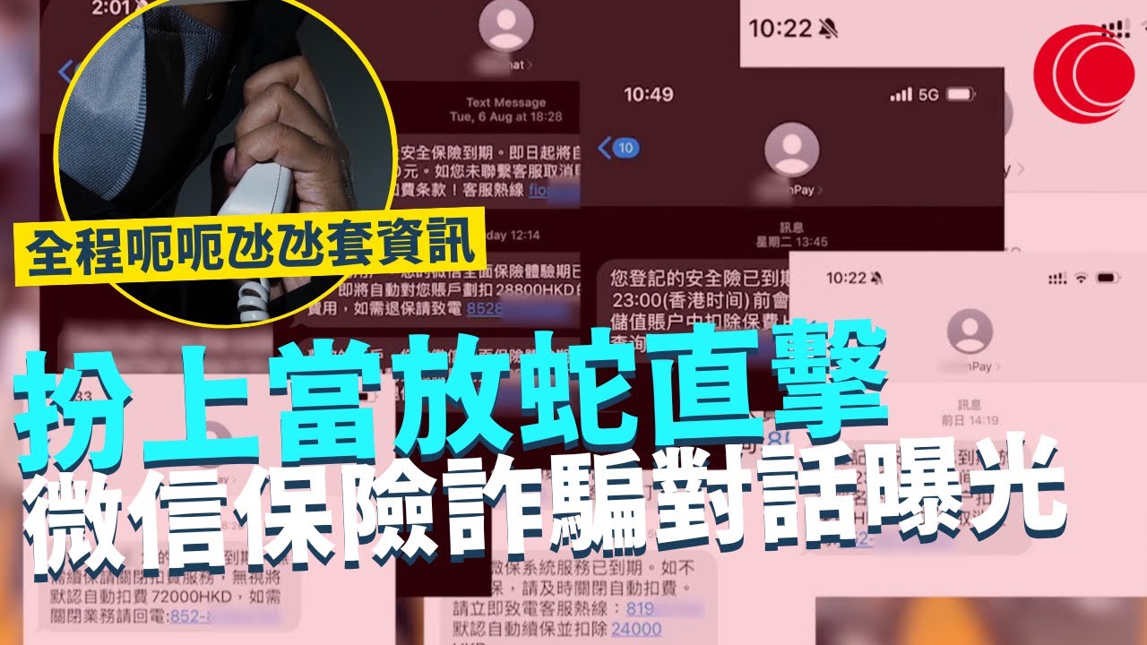 一線搜查｜扮上當放蛇直擊 微信保險詐騙真實對話曝光 全程呃呃氹氹套取戶口資訊 淘空苦主所有銀行戶口｜565集｜有線新聞 簡采恩 黎美萱｜HOYTV