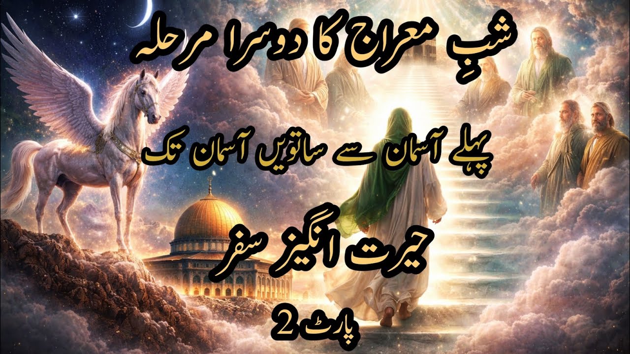 Shab e Meraj Part 2 | Masjid e Aqsa ki Imamat se Saat Aasman tak Safar | Ilm Aur Noor