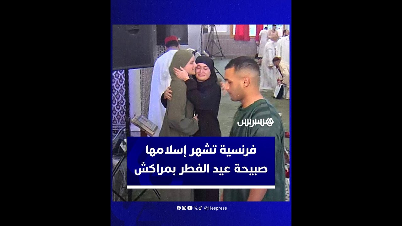 إسلام سيدة فرنسية صبيحة عيد الفطر في مسجد الأميرة بمدينة مراكش