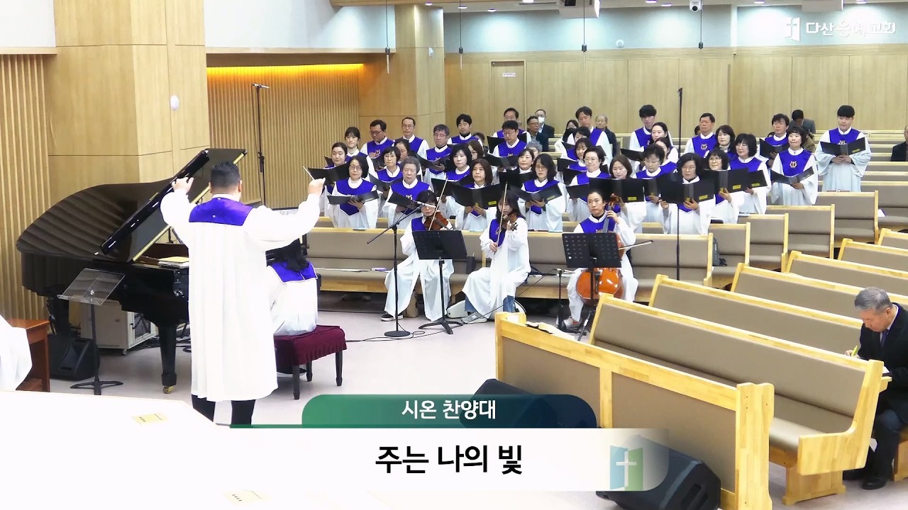 2026.02.22_다산은혜교회_시온 찬양대_주는 나의 빛