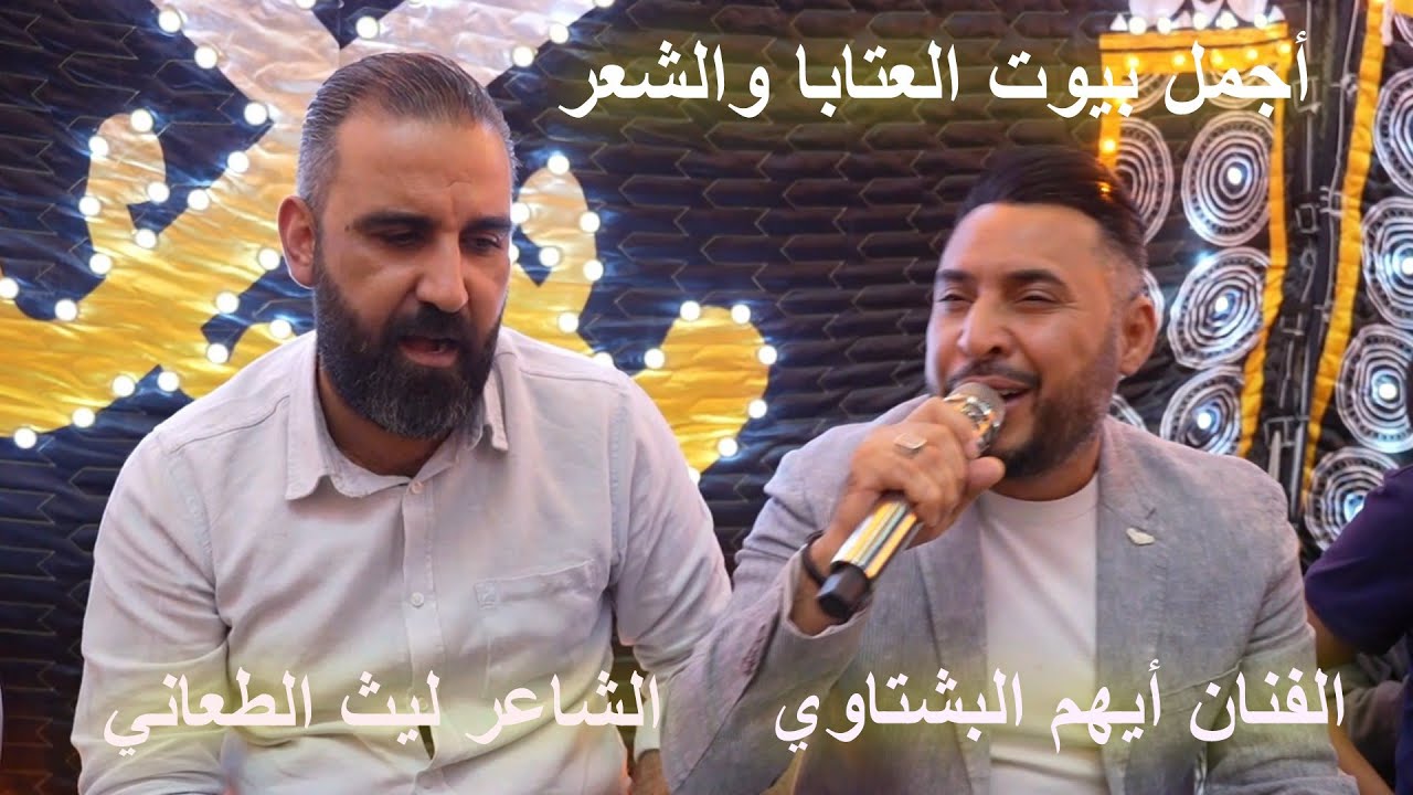 مواويل وعتابا وشعر الفنان أيهم البشتاوي _ والشاعر ليث الطعاني 4k aldisi broduction