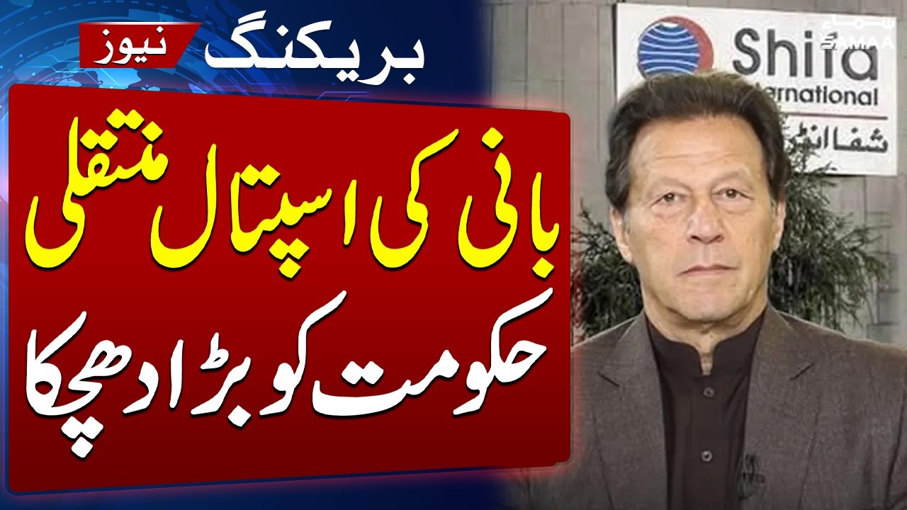 Supreme Court Returns Review Petition on Imran Khan&rsquo;s Transfer to Shifa Hospital | Breaking News