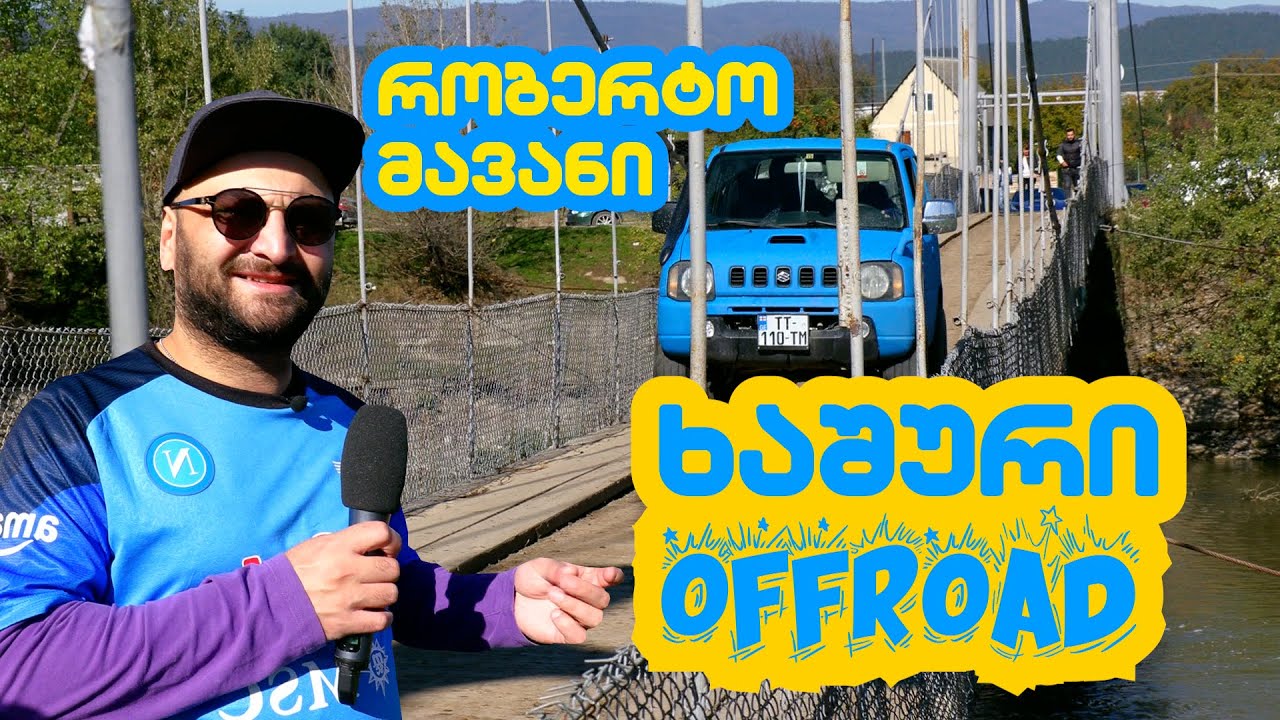 რობერტო მავანი სერიოზულ "OFFROAD-ზე" ხაშურში