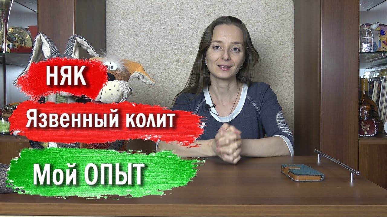 Язвенный колит или НЯК  Мой ОПЫТ