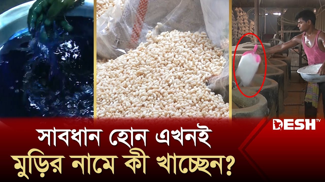 মুড়ি খাচ্ছেন নাকি বিষ, শরীরে ক্যানসার বাসা বাঁধছে না তো? | Puffed Rice | Vejal | News | Desh TV