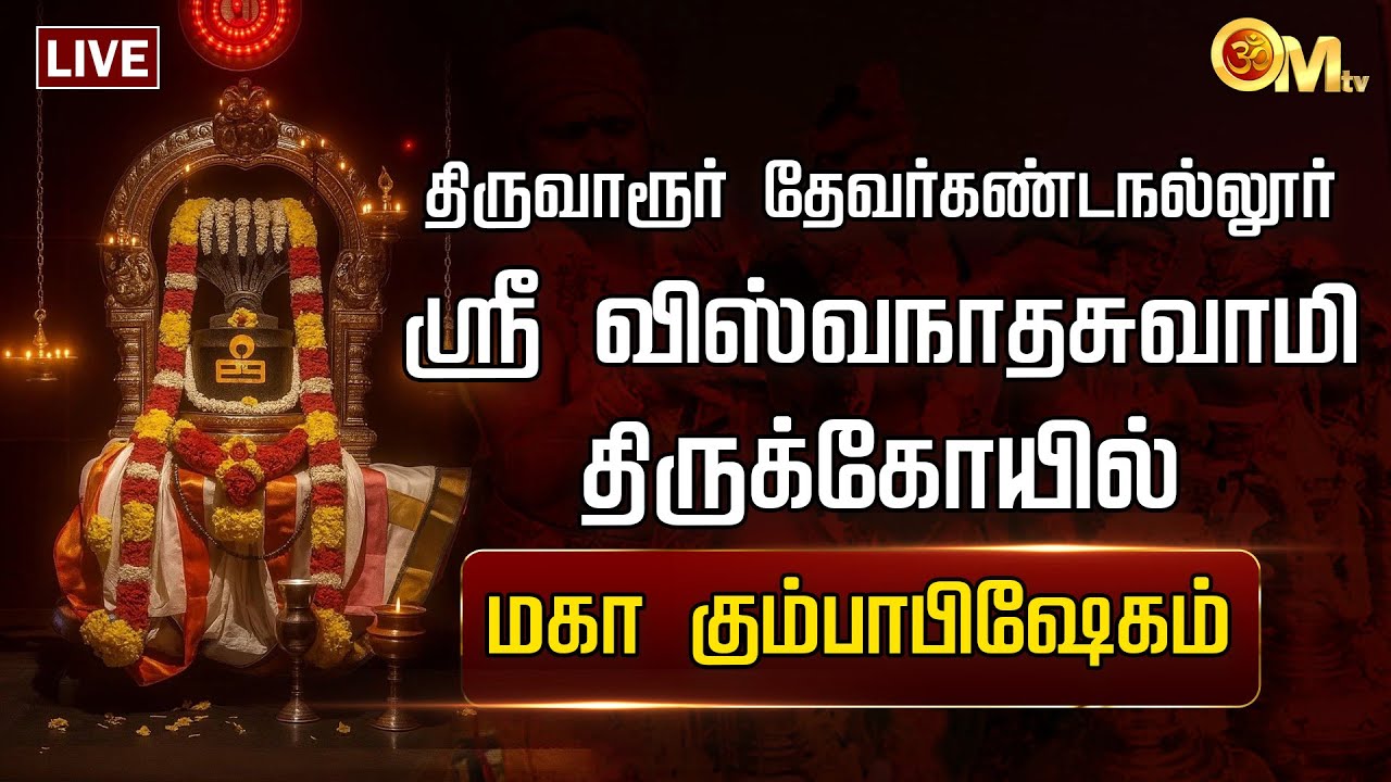 🔴LIVE: திருவாரூர் தேவர்கண்டநல்லூர் அருள்மிகு விஸ்வநாதசுவாமி திருக்கோயில் - மகா கும்பாபிஷேகம் | OM TV