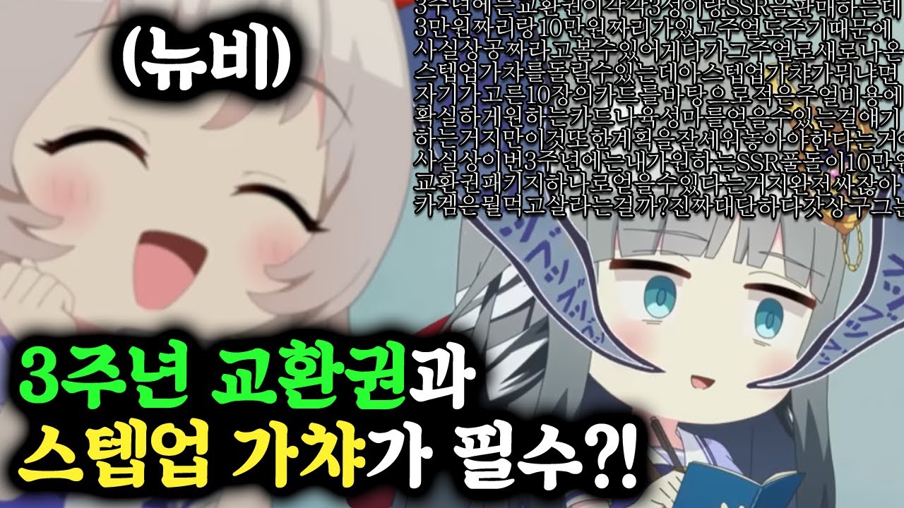 [우마무스메] 3주년에 뉴비, 복귀, 기존 유저가 꼭 알아야 할 교환권과 스텝업 가챠