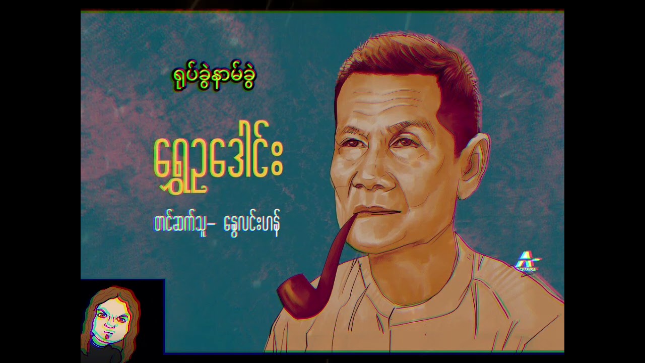 ရုပ်ခွဲနာမ်ခွဲ - ရွှေဥဒေါင်း