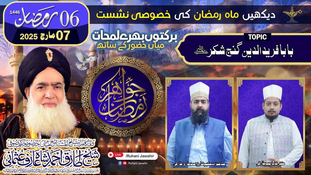Jawahir e Ramzan 2025 | Special Transmission | 6th Ramadan | Topic : Baba Farid Ganj Shakar RA