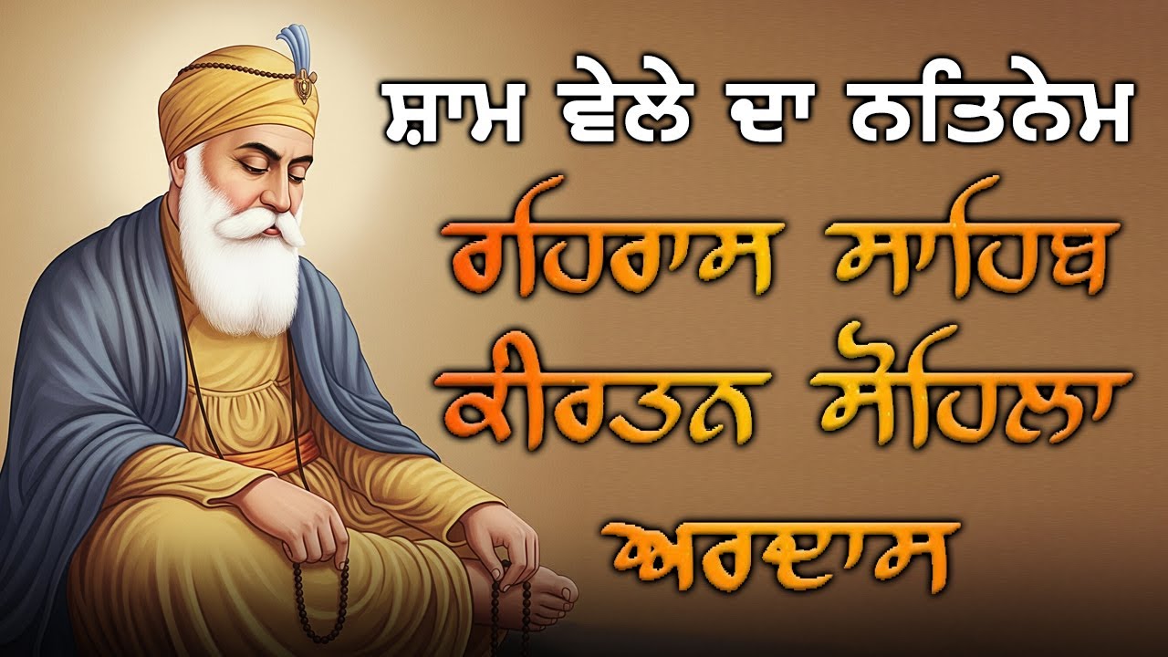 ੩ Bani Full Path 2025 ~ Rehras Sahib | Kirtan Sohela | Ardas | Path 2025 Bhai Gurbaj Singh ji