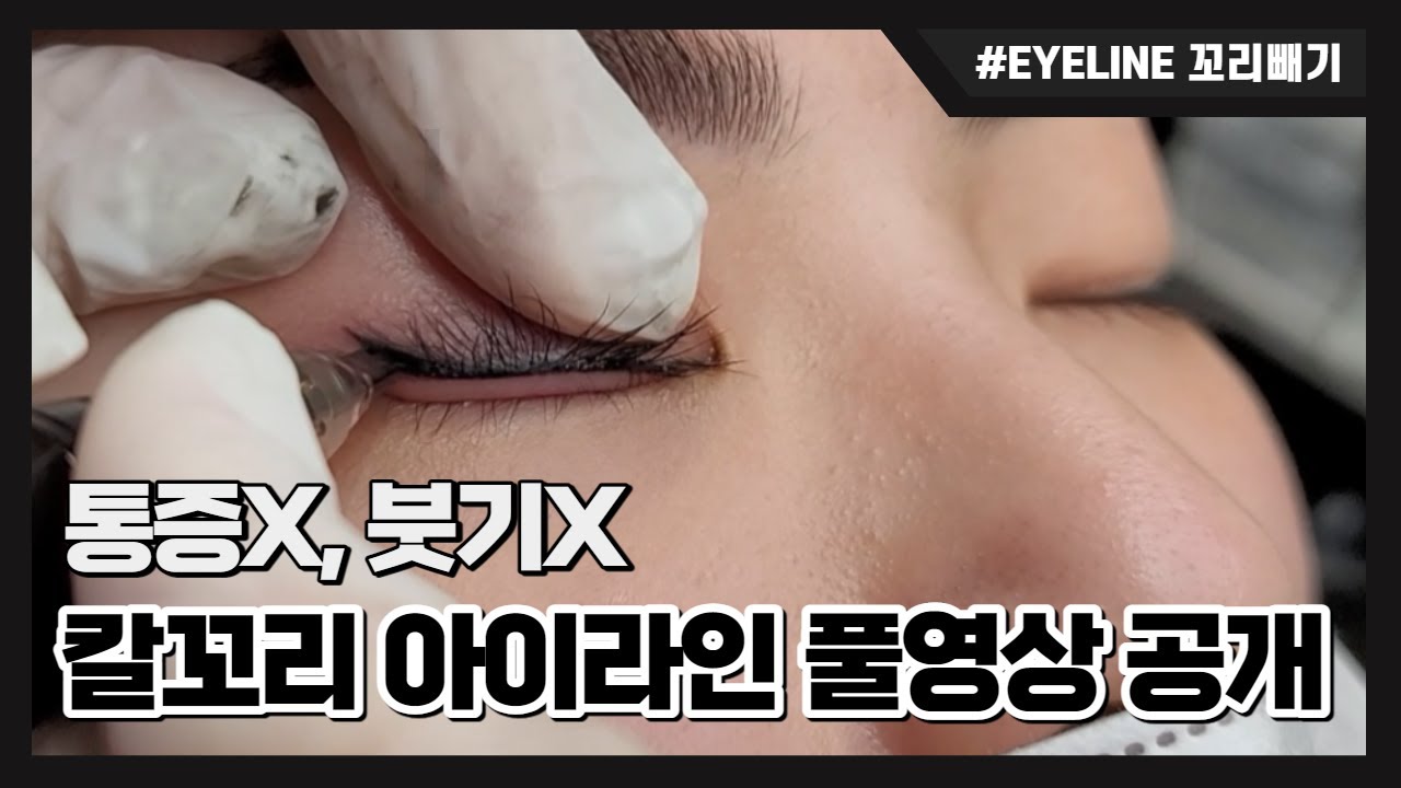 [아이라인문신] 수술없이 트임효과! 눈매가 길어보이는 칼꼬리 아이라인 반영구