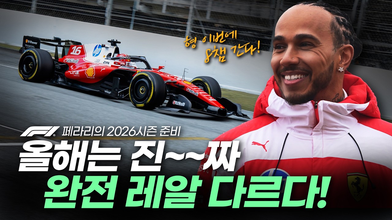 올 시즌 페라리 F1챔피언 진짜 가능할까? (페라리의 2026시즌 준비)