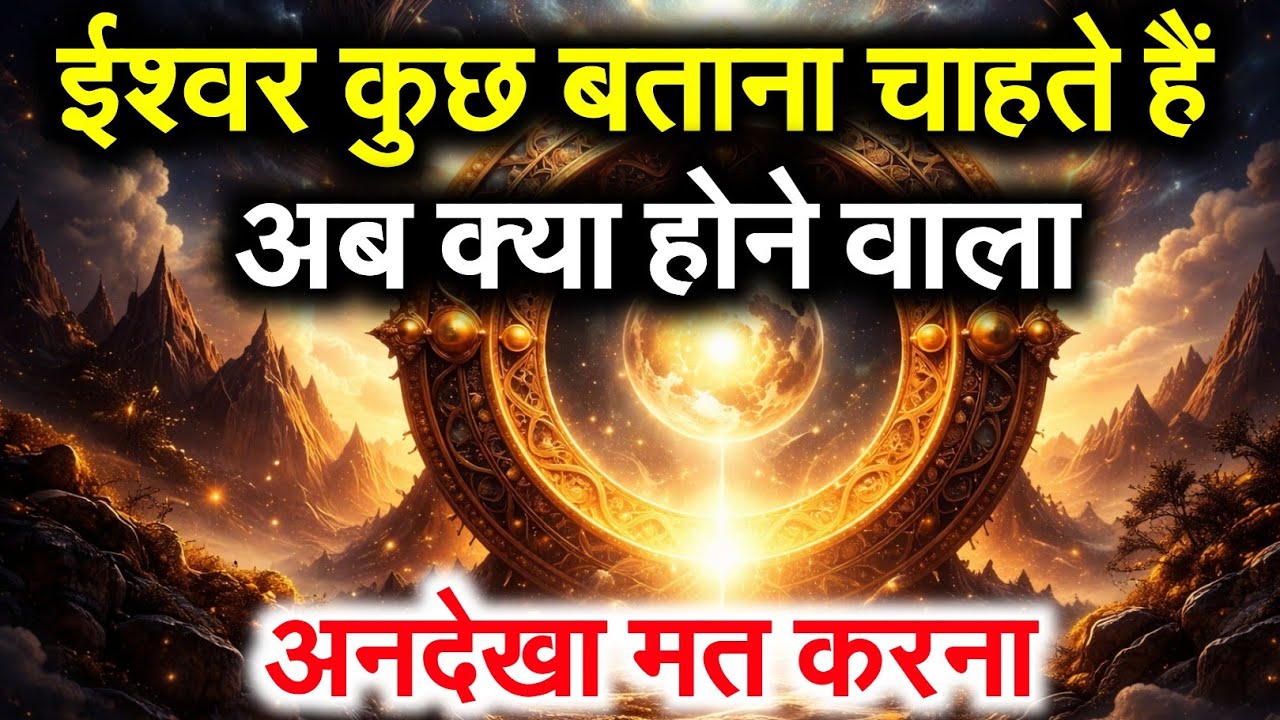 अगर ये Universe Message आज दिखा है तो ईश्वर और ब्रह्मांड बड़ा संकेत दे रहे हैं | GodMessage