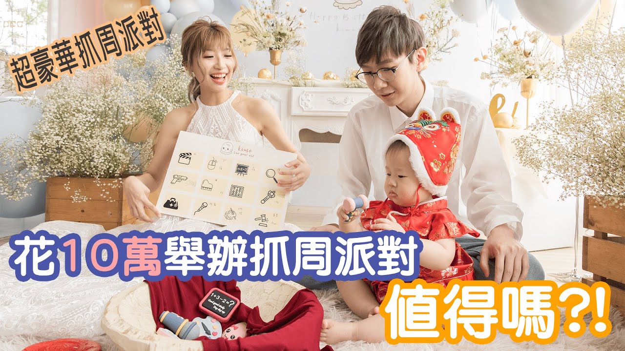 花10萬塊舉辦的超豪華抓周派對 值得嗎？kime抓周過程大公開！#Kime的公主養成計畫