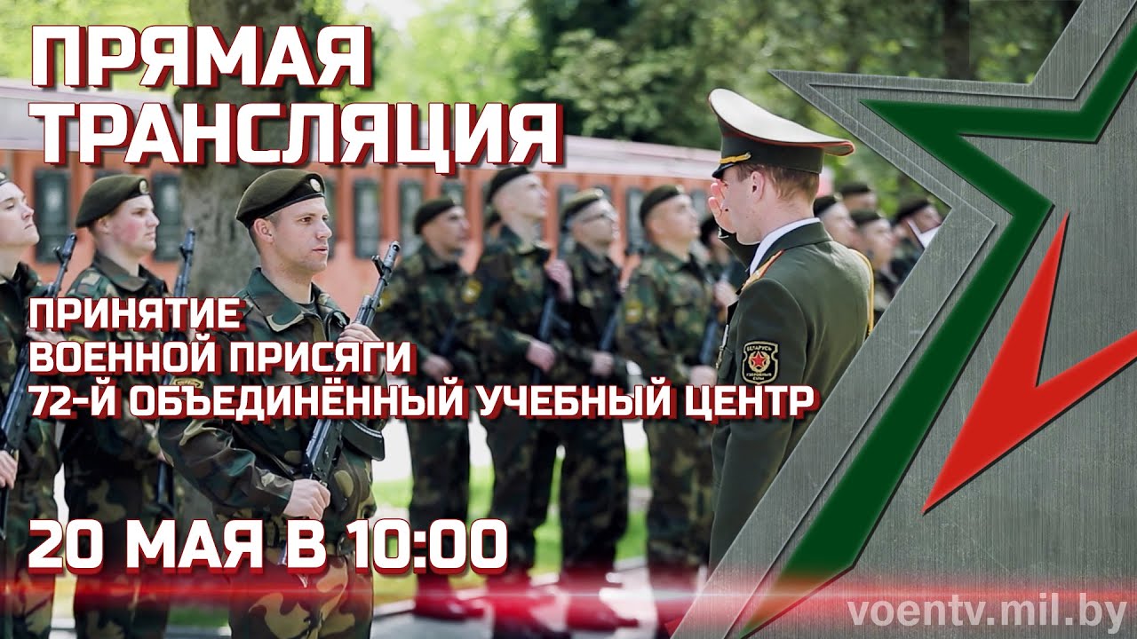 ПРЯМАЯ ТРАНСЛЯЦИЯ. Принятие Военной присяги в 72-м объединенном учебном центре
