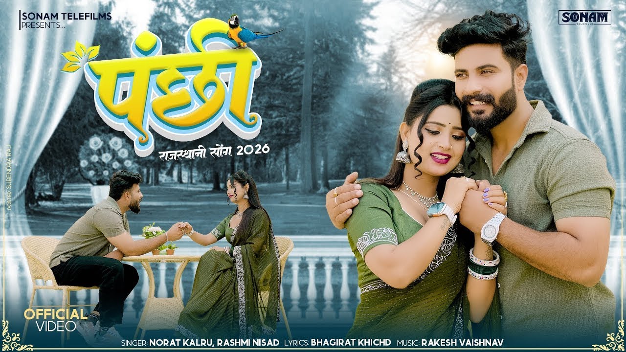 पंछी | Panchhi | Norat Kalru & Rashmi Nisad | New Rajasthani Song 2026 | Rajasthani Love Song 2026