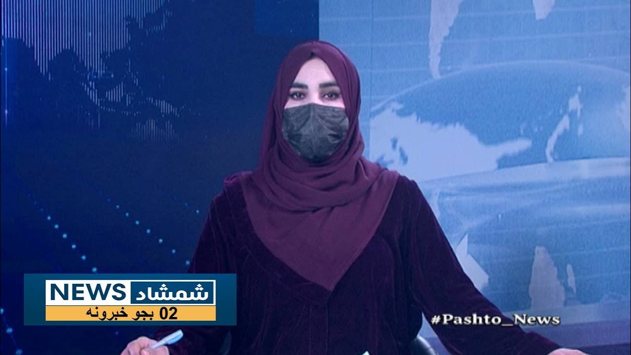 Shamshad News 2 PM News 26/01/2026 - د شمشاد نیوز د دوو بجو خبري ټولګه