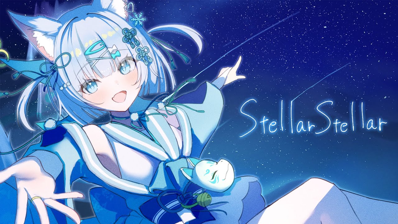 Stellar Stellar covered by 雪月花コハク