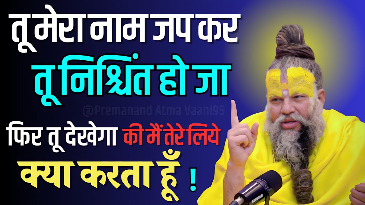 तू मेरा नाम जप कर तू निश्चिंत हो जा फिर तू देखेगा ! #premanandjimaharaj #premanandjipravachan