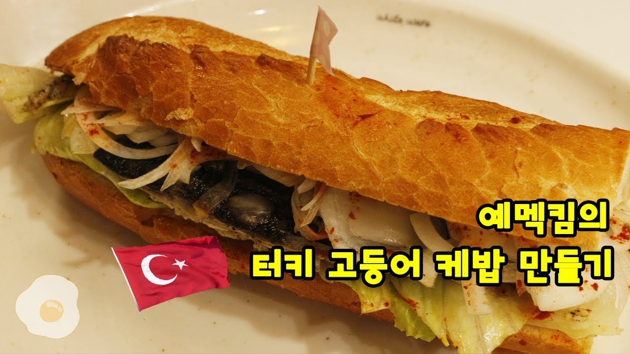 이스탄불 현지에서 먹는 듯한 느낌! 고등어 케밥 만들기 [예멕킴]