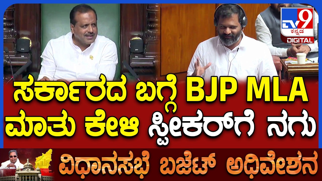 Budget Session: ಖಾಸಗಿ ಅವರಿಗೆ ಲಾಭ ಮಾಡಲು Electric ಬಸ್ ಬೇಡ ಎಂದ ಸ್ಪೀಕರ್.. BJP MLA ಮಾತು ಕೇಳಿ ನಗು| #TV9D