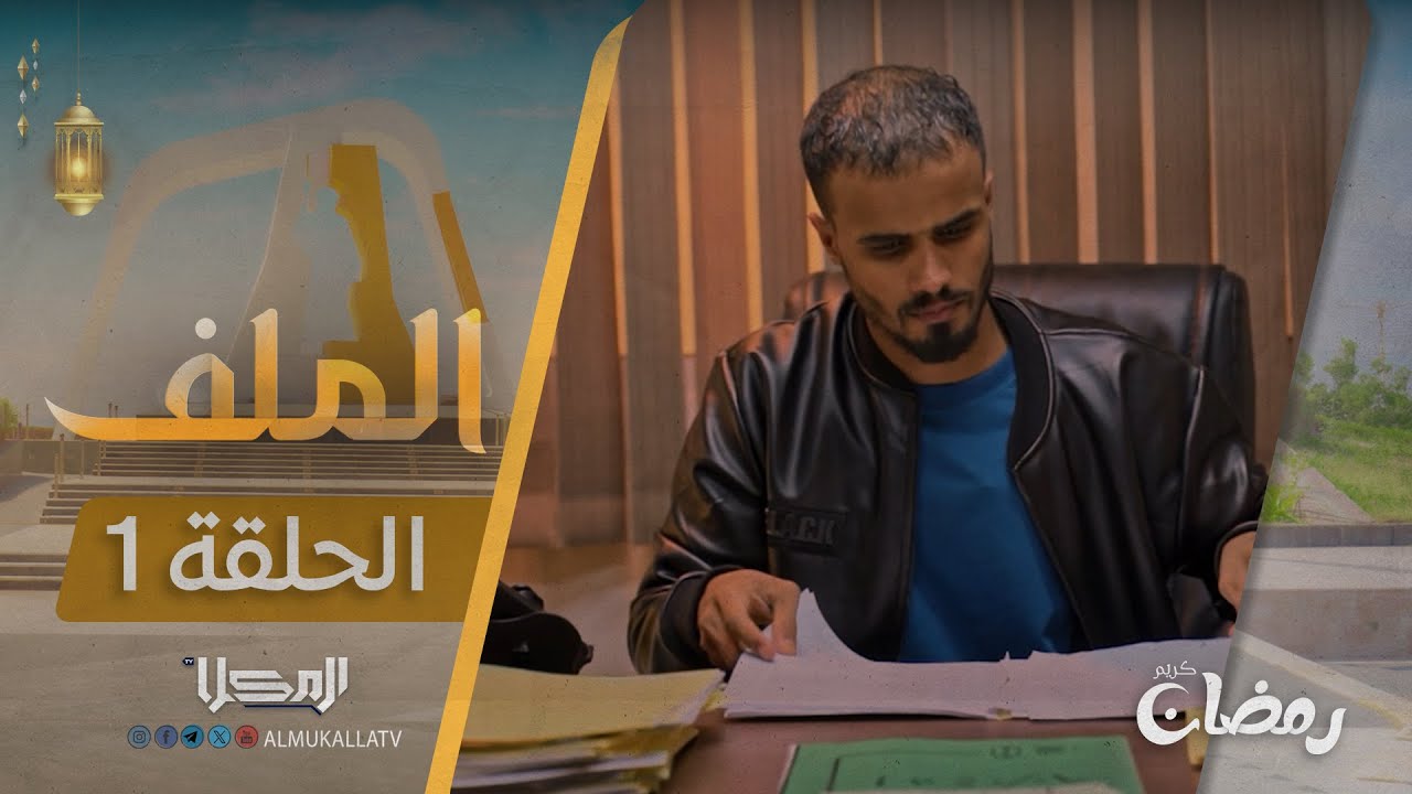 مسلسل الملف | الحلقة 1 | رمضان 2025م