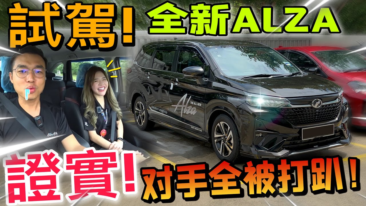 試駕Perodua Alza 2022｜試駕後證實！Alza 2022絕對是馬幣8萬以下最值得MPV！（中文字幕 + Multilingual CC Subtitles ）