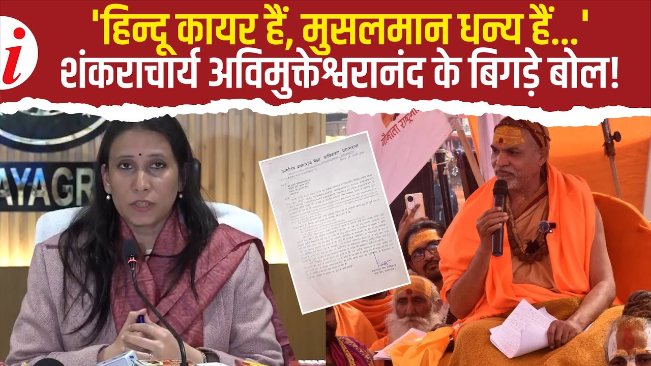 ‘कैसे बन गए शंकराचार्य…’, माघ मेला प्राधिकरण के सवाल पर अब अविमुक्तेश्वरानंद का नया बवाल!