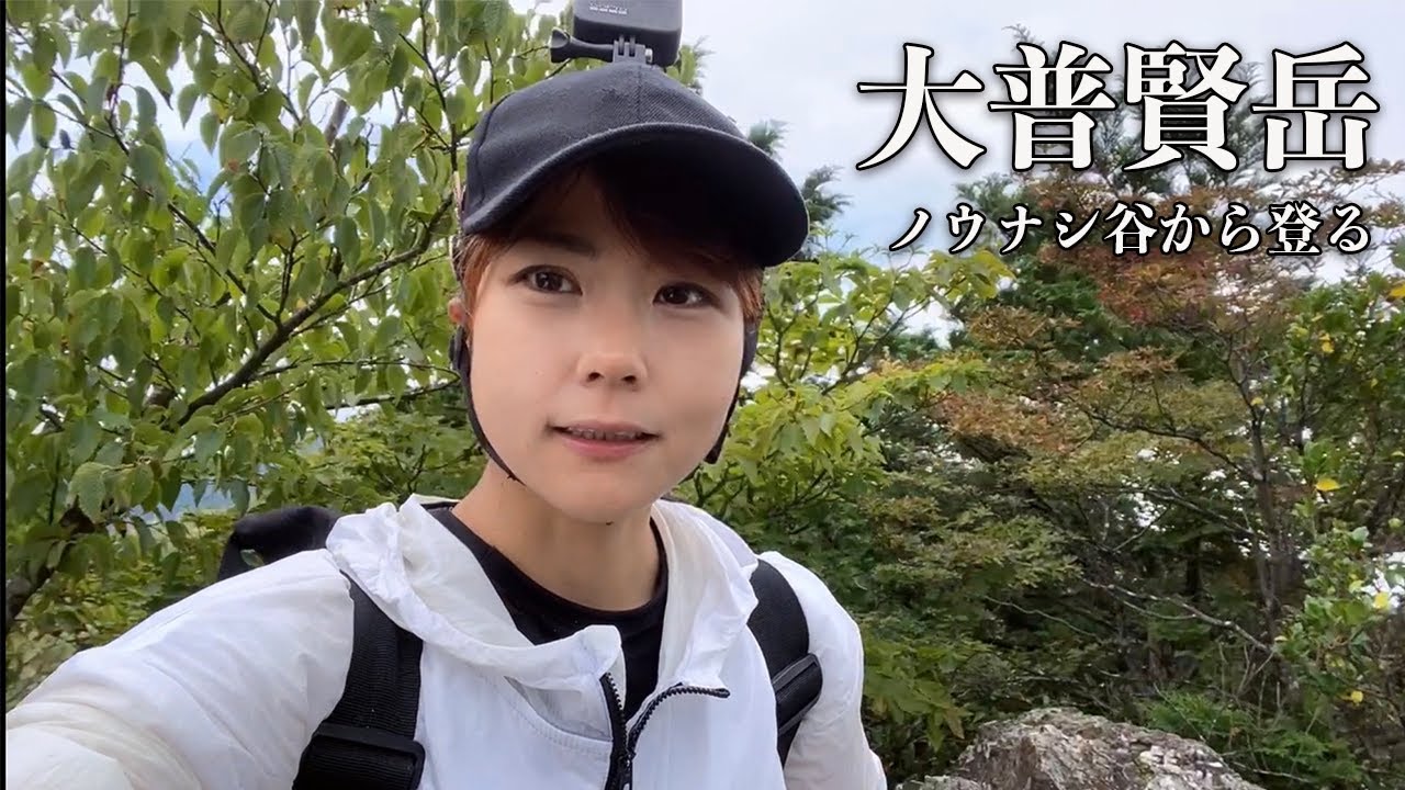 【大普賢岳】ノウナシ谷の道なきみちを一人大冒険 （後編）【ソロ登山】