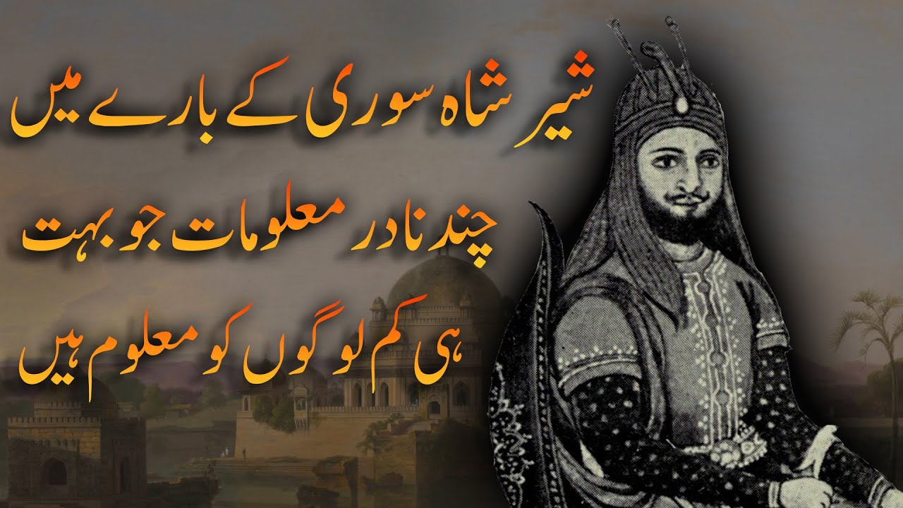 Five unknown and rare facts about Sher Shah Suri شیر شاہ سوری
