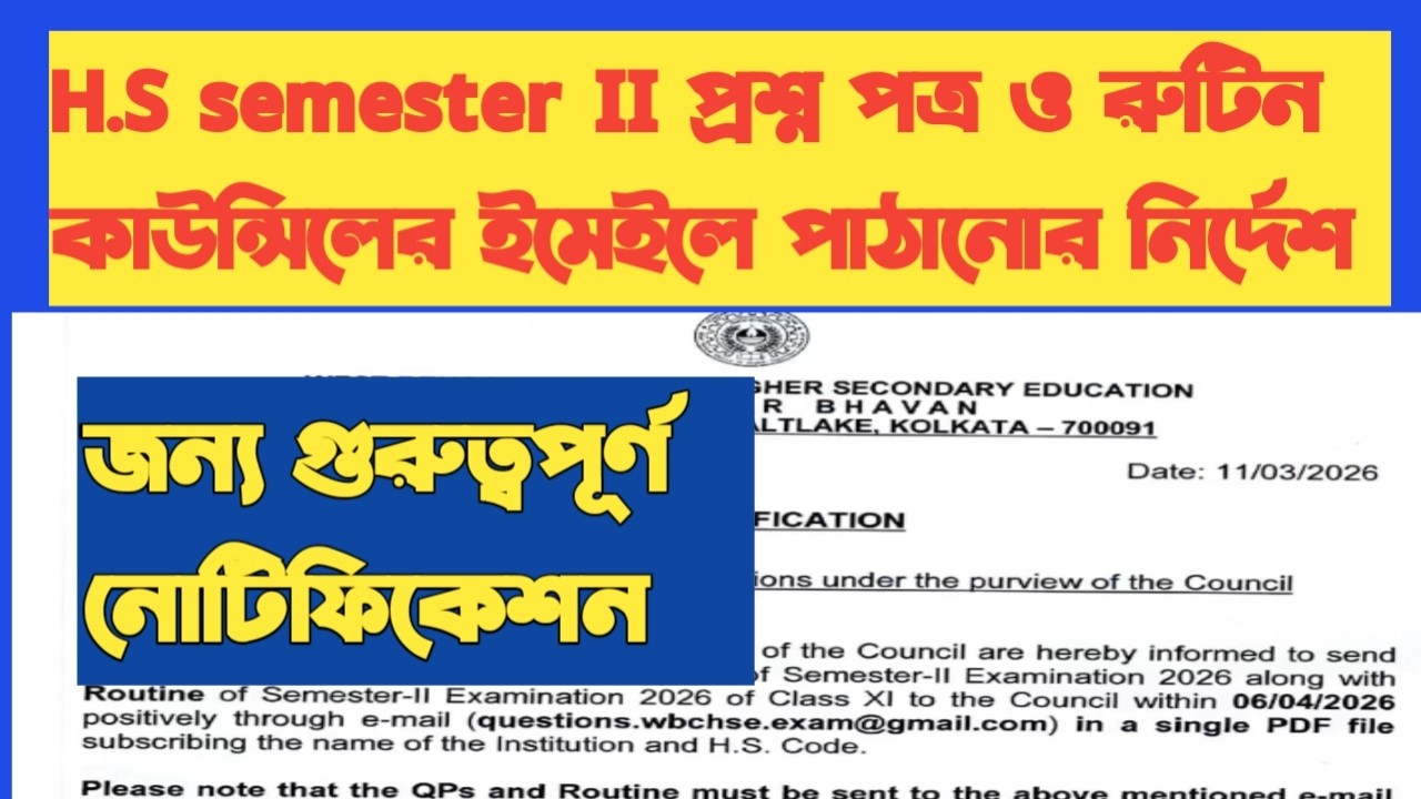 H.S semester II প্রশ্ন পত্র ও রুটিন কাউন্সিলের ইমেইলে পাঠানোর নির্দেশ |