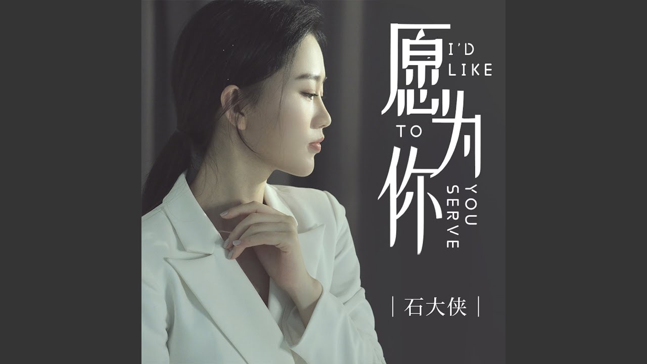 願為你
