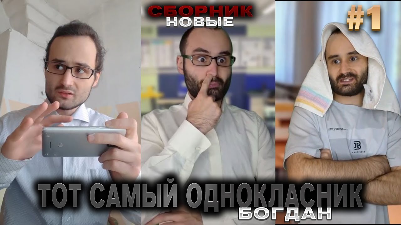 СБОРНИК ЛУЧШИХ СКЕТЧЕЙ / ТОТ САМЫЙ ОДНОКЛАСНИК / baga..genius | #1