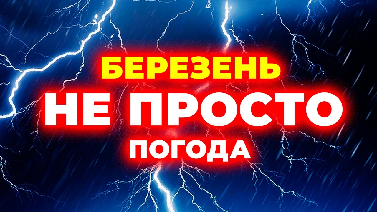 ⚠️УВАГА: 5–20 березня: період, який змінить усе