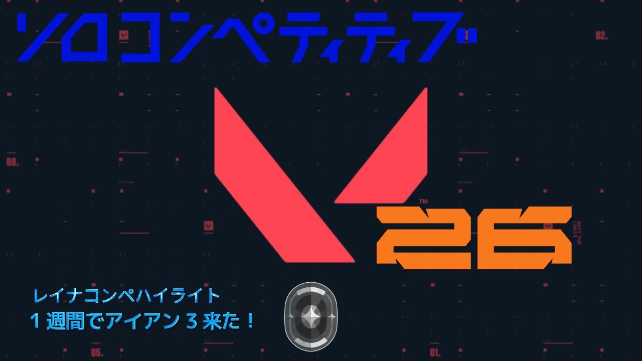 【これからが勝負】2試合レイナハイライト〔バインド＆アビス〕