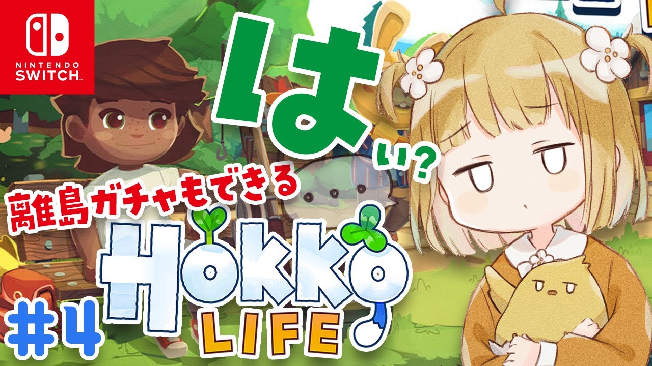 離島ガチャもできる『Hokko Life』実況プレイ#4【ホッコライフ | Switch | スイッチ | ライブ】@zinmuzin