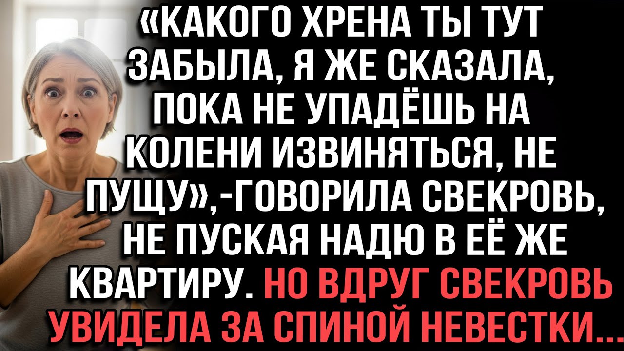 «Какого хрена ты тут забыла!»свекровь не пускала Надю в её же квартиру. Но вдруг увидела за спиной