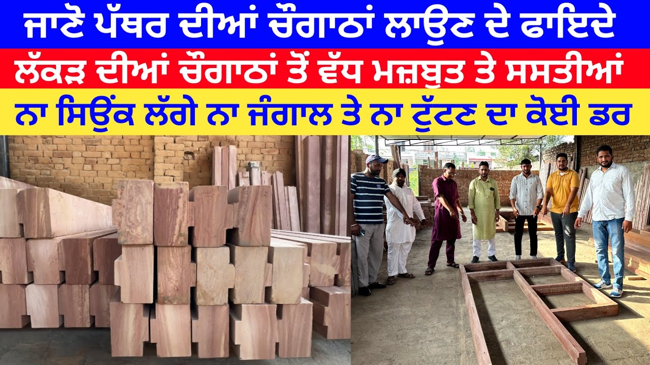 ਖ਼ਰਚਾ ਘੱਟ ਮਜ਼ਬੂਤੀ ਜ਼ਿਆਦਾ ਜਾਣੋ ਪੱਥਰ ਦੀਆਂ ਚੌਗਾਠਾਂ ਦੇ ਫ਼ਾਇਦੇ