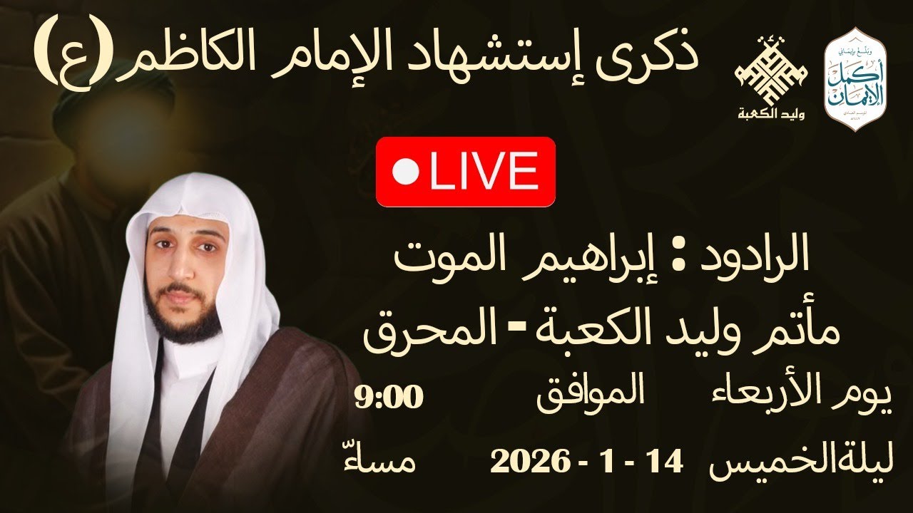 البحرين || ذكرى إستشهاد الإمام موسى ابن جعفر الكاظم ( ع ) || ملا محمد الجدحفصي || مأتم وليد الكعبة