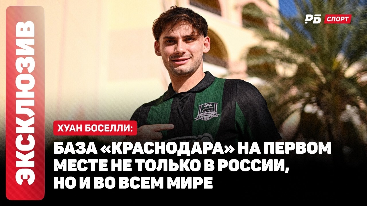 КРАСНОДАР — РОСТОВ // БОСЕЛЛИ О ПЕРЕХОДЕ В КРАСНОДАР: НЕ БЫЛО СОМНЕНИЙ, ЭТО БЫЛО ПРАВИЛЬНОЕ РЕШЕНИЕ