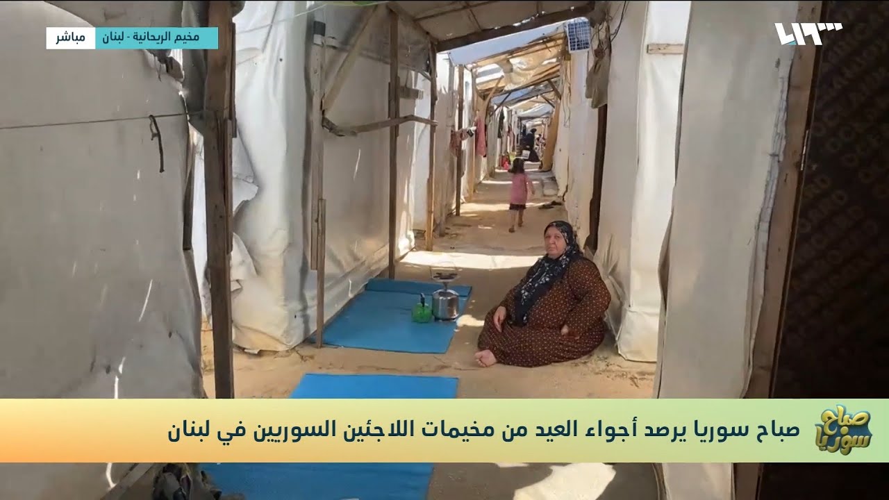 شاهد كاميرا تلفزيون سوريا تدخل مخيم الريحانية في لبنان وترصد أجواء العيد