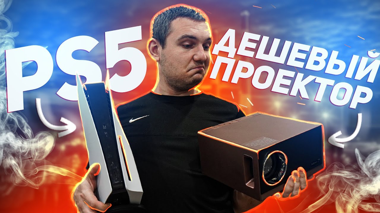 Играю в PS5 на бюджетном ПРОЕКТОРЕ ! / Мой первый проектор! / XIDU PhilBeam S1