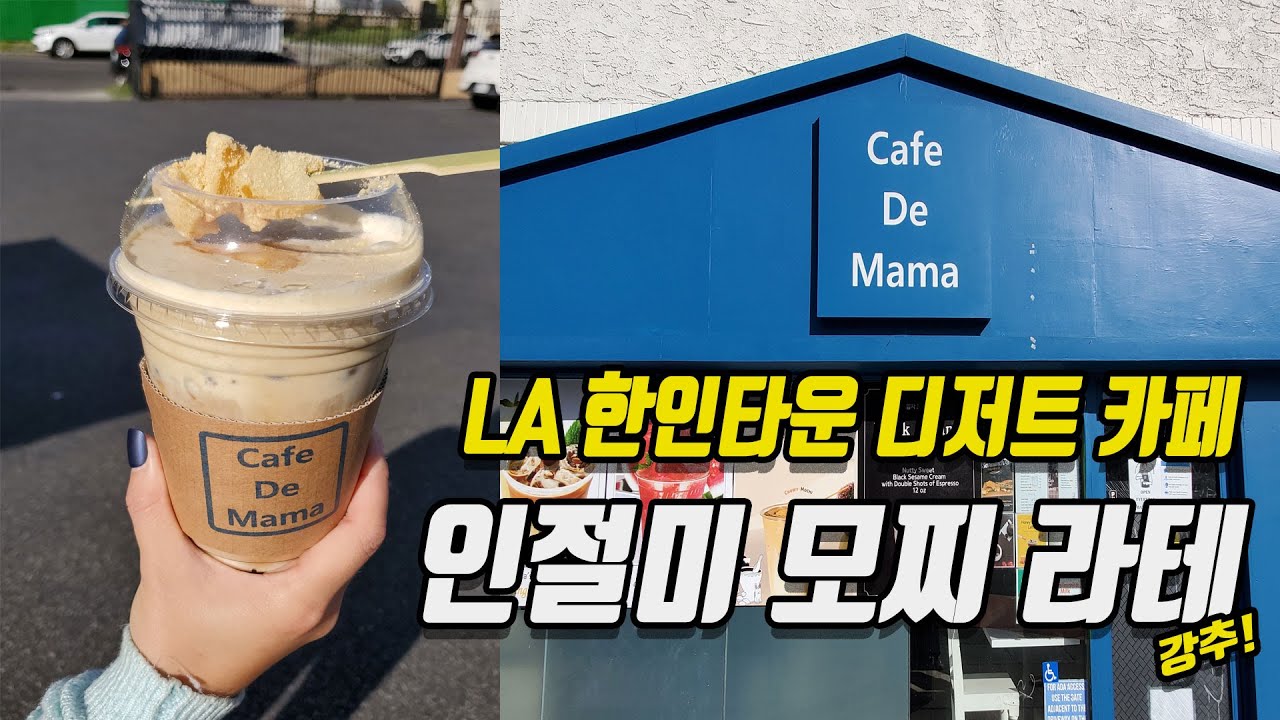 [캘리 맛집] 인절미 모찌 라테 즐겨볼까요? 카페 드 마마 LA 한인타운 #인절미라테 #흑임자라테 #LA한인타운