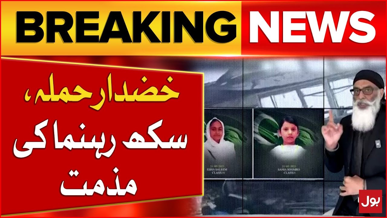 Khuzdar School Bus Incident | Sikh Leader Gurpatwant Singh Pannun Condemns | Breaking News