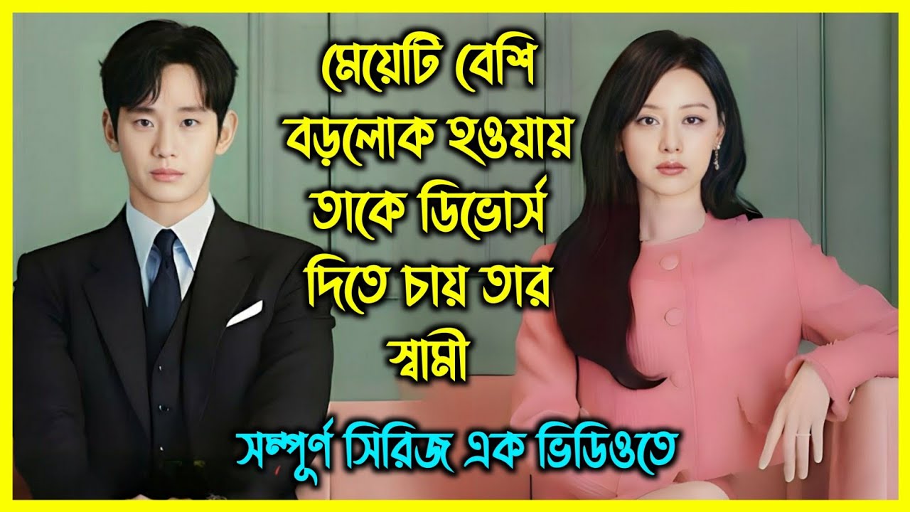 মেয়েটি বেশি বড়লোক হওয়ায় তাকে ডিভোর্স দিতে চায় তার স্বামী। কোরিয়ান রোমান্টিক ড্রামা