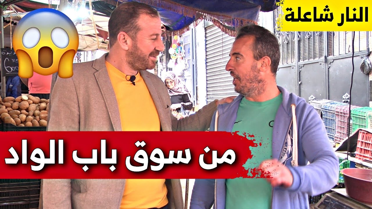 جولة في سوق الخضر و الفواكه بـ باب الواد .. شاهدوا مع حسين الجيجلي