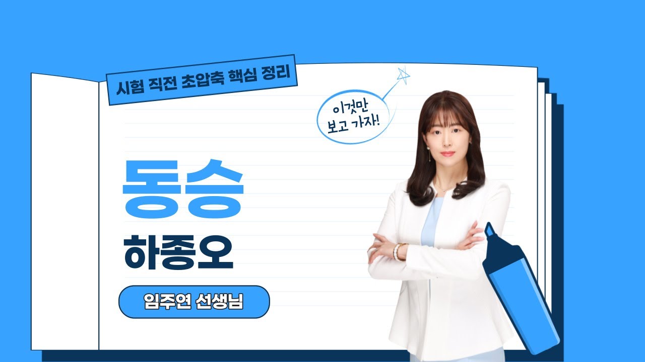 [3분 내신] 하종오 - '동승' 이것만 보고 가자!