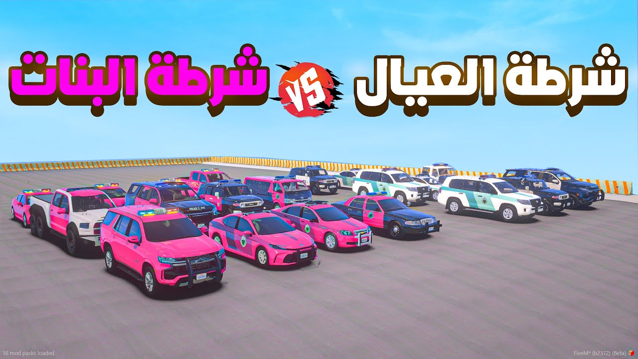 شرطة العيال ضد شرطة البنات 😨🔥- شوف وش صار GTA V