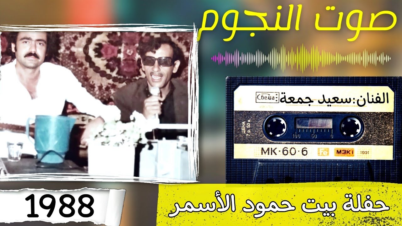 الفنان سعيد جمعة ابو الفخر عتابات وسويحلي|حفلة بيت حمود الاسمر